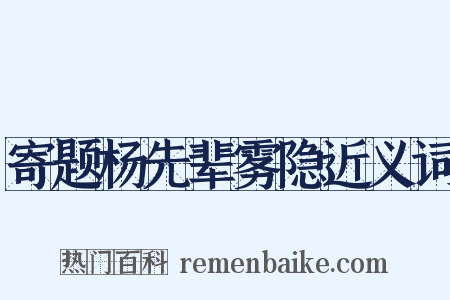 寄题杨先辈雾隐近义词是什么意思的图片